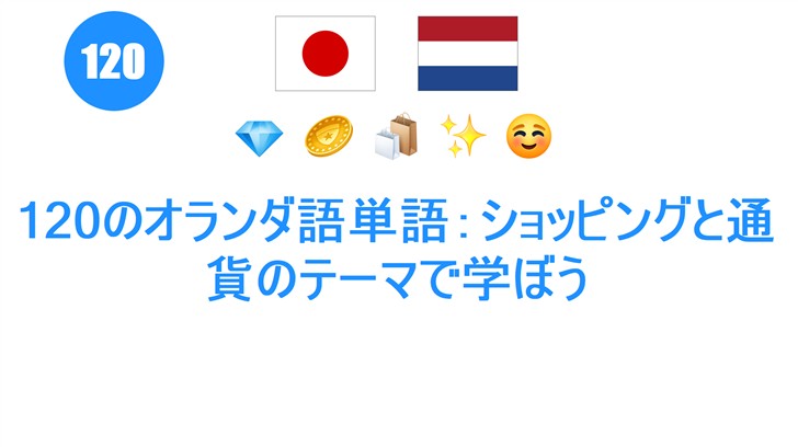 120のオランダ語単語：ショッピングと通貨のテーマで学ぼう